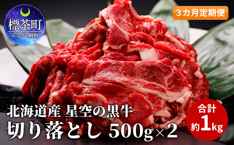 3カ月 定期便 北海道産 星空の黒牛 切り落とし 約1kg（500g×2） 牛肉