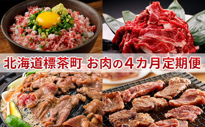 標茶町　お肉の4カ月定期便