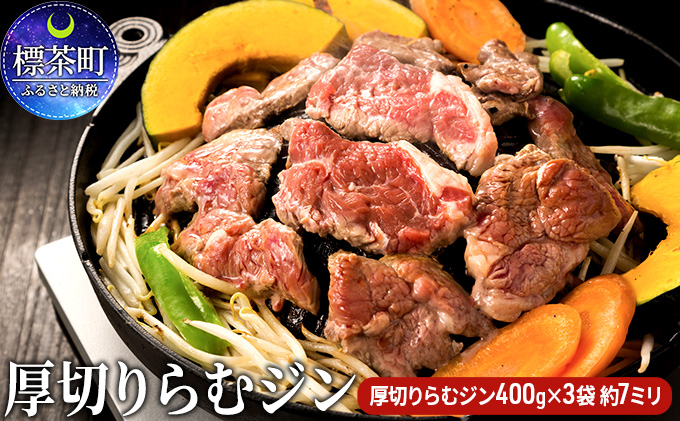 厚切り らむ ジン（400g）×3袋 羊肉 ラム肉 ジンギスカン ラム