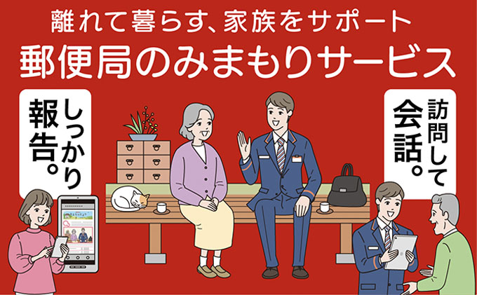 郵便局のみまもりサービス「みまもり訪問サービス（12か月間）」 ／ 見守り お年寄り 故郷 標茶町