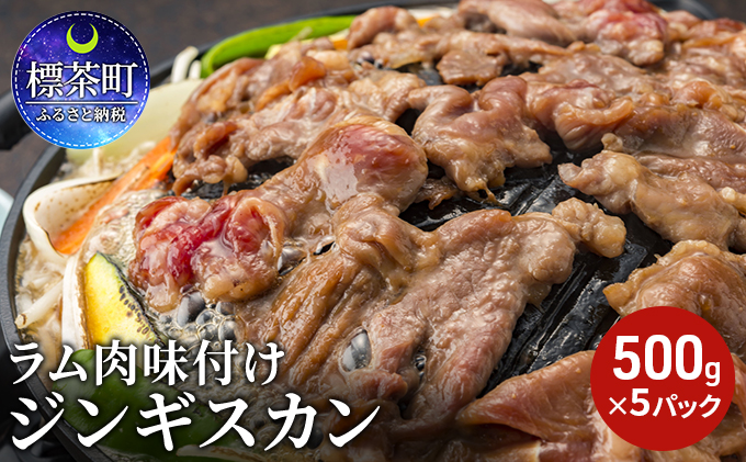 ラム肉 味付け ジンギスカン 500g×5パック