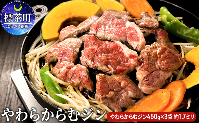 やわらからむジン（450g）×3袋