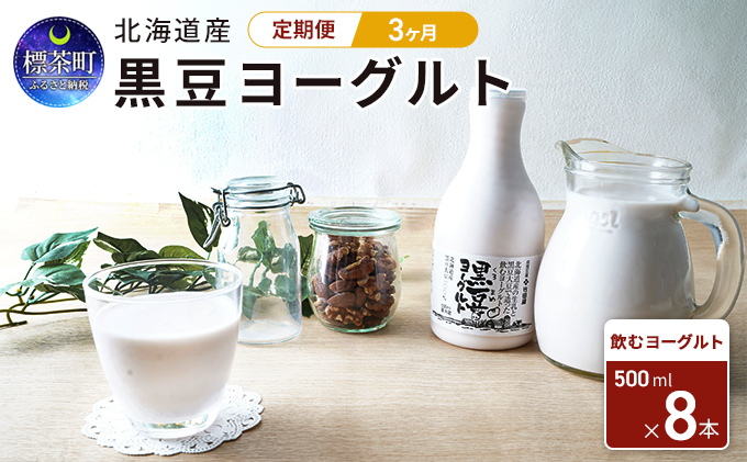 3カ月 定期便　北海道産　黒豆ヨーグルト（飲むヨーグルト）500ml×8本　