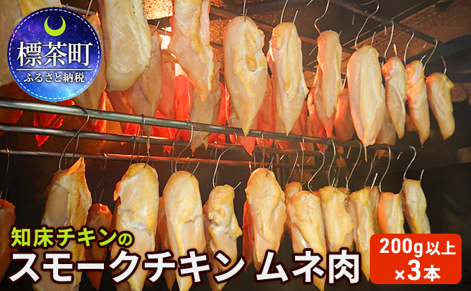 知床チキンのスモークチキン ムネ肉（200g以上）×3本