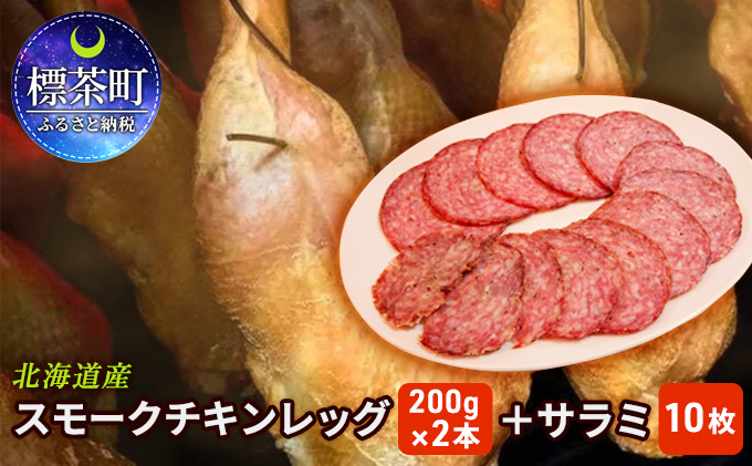 北海道産 スモークチキンレッグ（200g）×2本　サラミ10枚