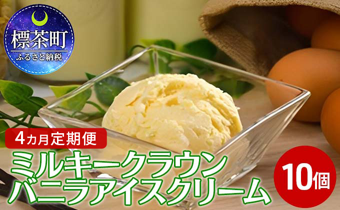 4カ月 定期便 ミルキークラウン バニラアイスクリーム10個