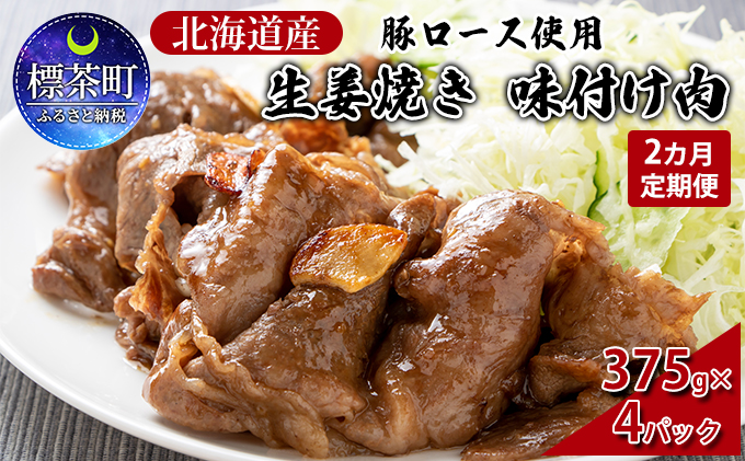 【2カ月定期便】北海道産 豚ロース使用 生姜焼き 味付け肉 375g×4パック 豚肉