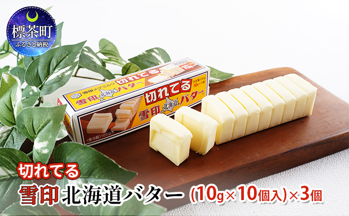 切れてる 雪印 北海道 バター（10g×10個入）×3個 