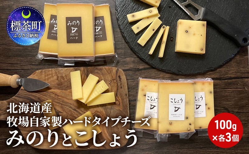 北海道産 牧場 自家製 ハードタイプ チーズ みのり と こしょう 100g×各3個