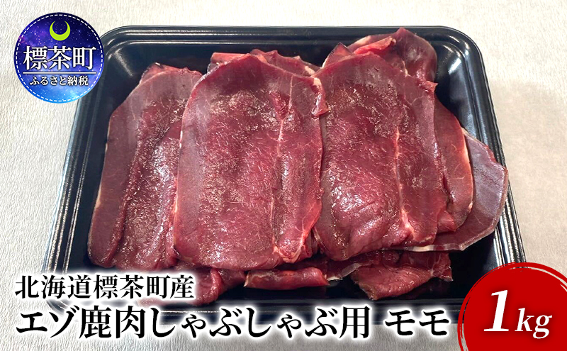 北海道 標茶町産 エゾ 鹿肉 しゃぶしゃぶ用 モモ 1kg