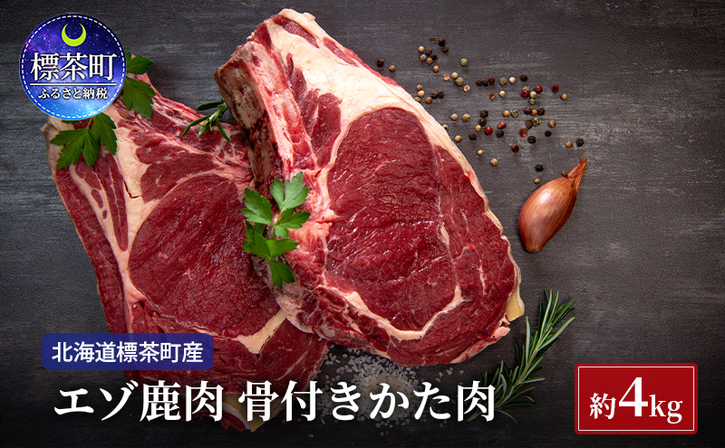 北海道 標茶町産 エゾ 鹿肉 骨付きかた肉 約4kg