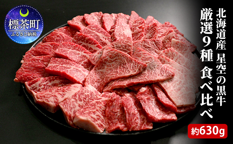 焼肉 北海道産 星空の黒牛 厳選9種 食べ比べ 約630g 牛肉 牛 お肉 バーベキュー ロース カルビ 肉