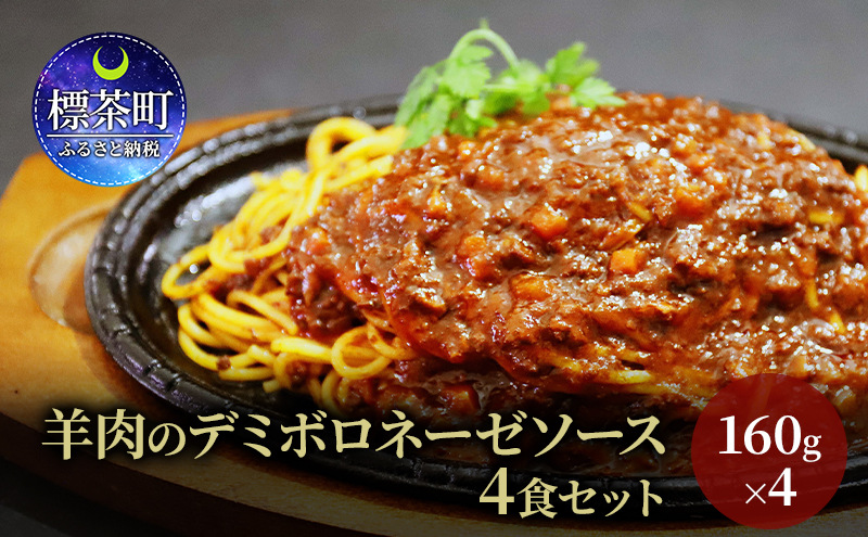 羊肉のデミボロネーゼソース　4食セット　パスタソース レトルト 