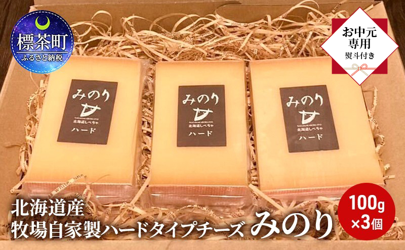 【 お中元専用 】 北海道産 牧場 自家製 ハードタイプ チーズ みのり 100g×3