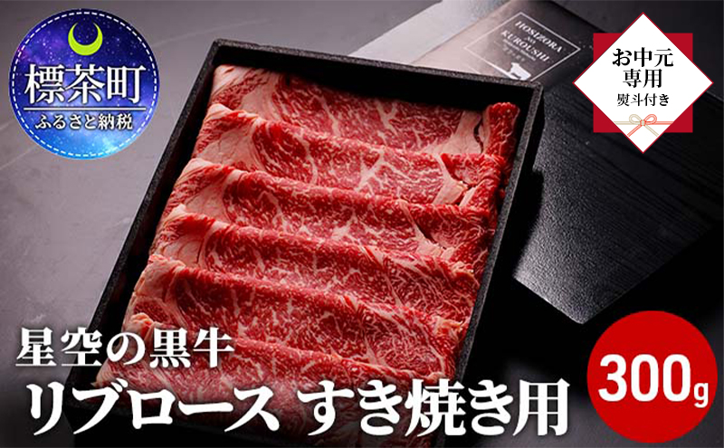 【 お中元専用 】北海道産 星空の黒牛 リブロース 牛肉 すき焼き用 300g すき焼き ブランド牛