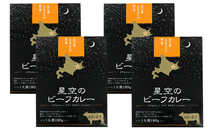 「星空の黒牛」ビーフカレー（180g）×4個