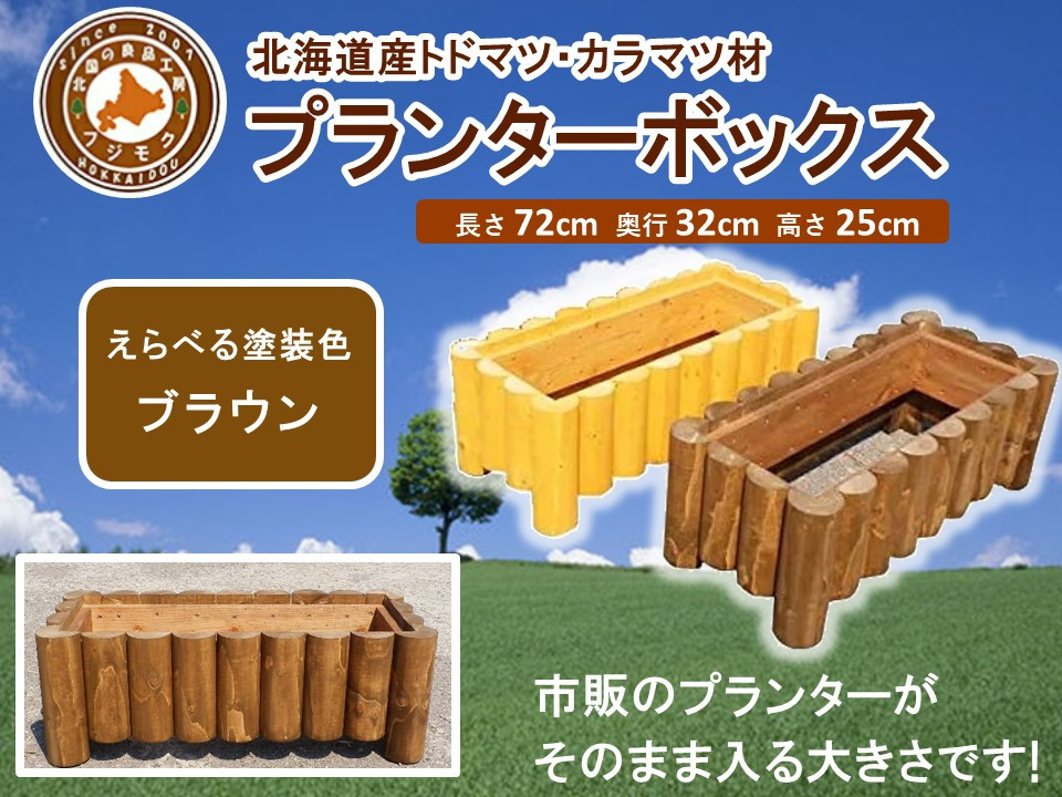 不二木材　プランターボックス【ブラウン】【 天然木 DIY ガーデン お庭 アウトドア 木製 プランター 家庭菜園 標茶町 北海道 】