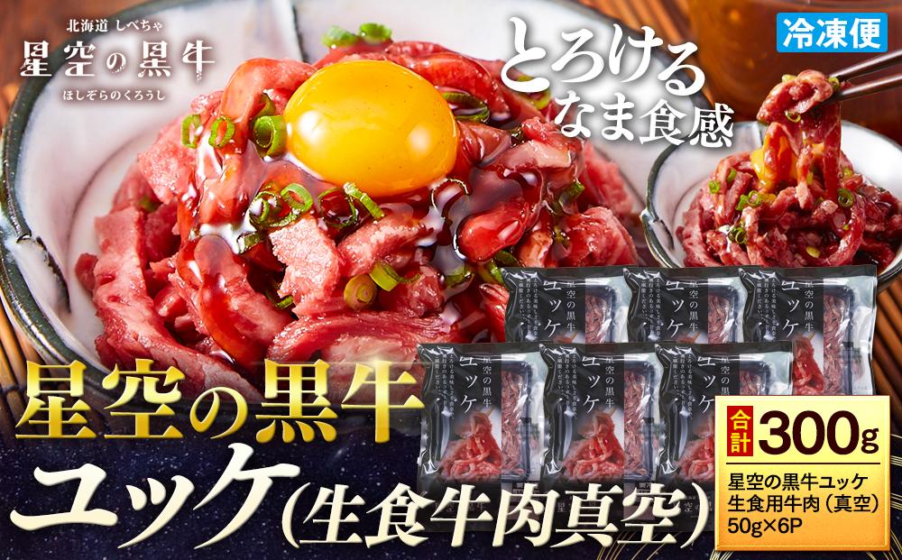 北海道 標茶町 星空の黒牛 ユッケ（生食牛肉真空）50g 6パック ブランド牛