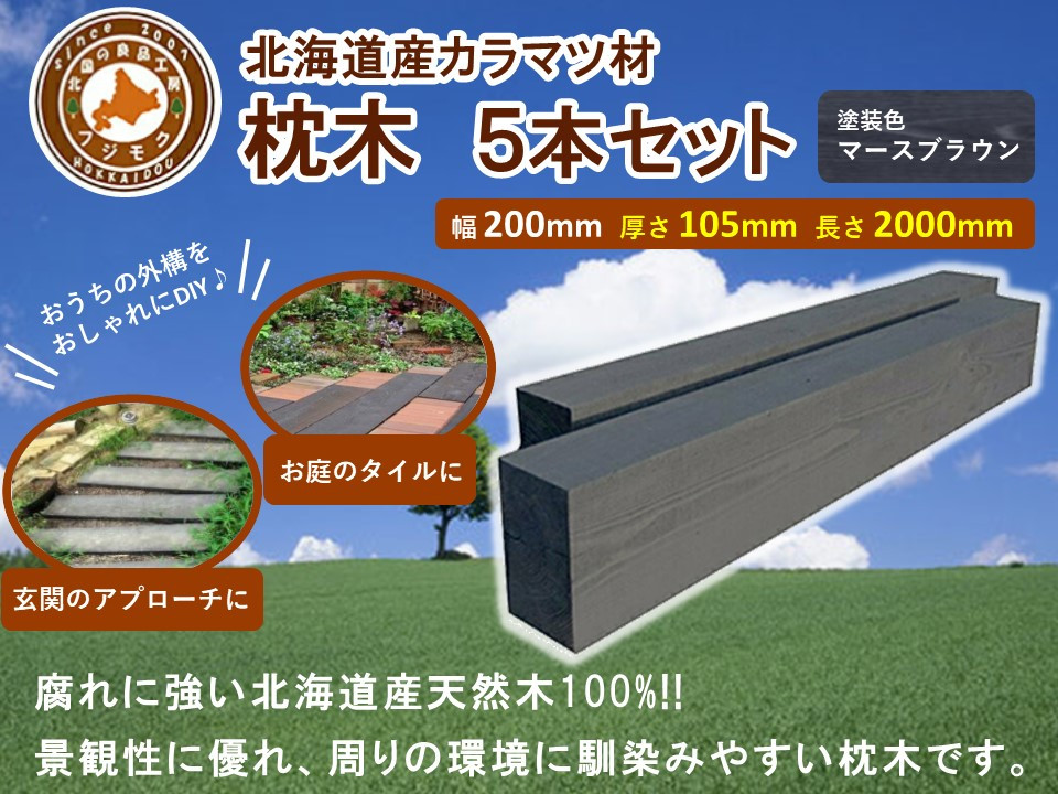 北海道産カラマツ枕木（200×105×2000）5本セット【配送不可：沖縄・離島】【 天然木 DIY ガーデン お庭 アウトドア 木製 標茶町 北海道 】