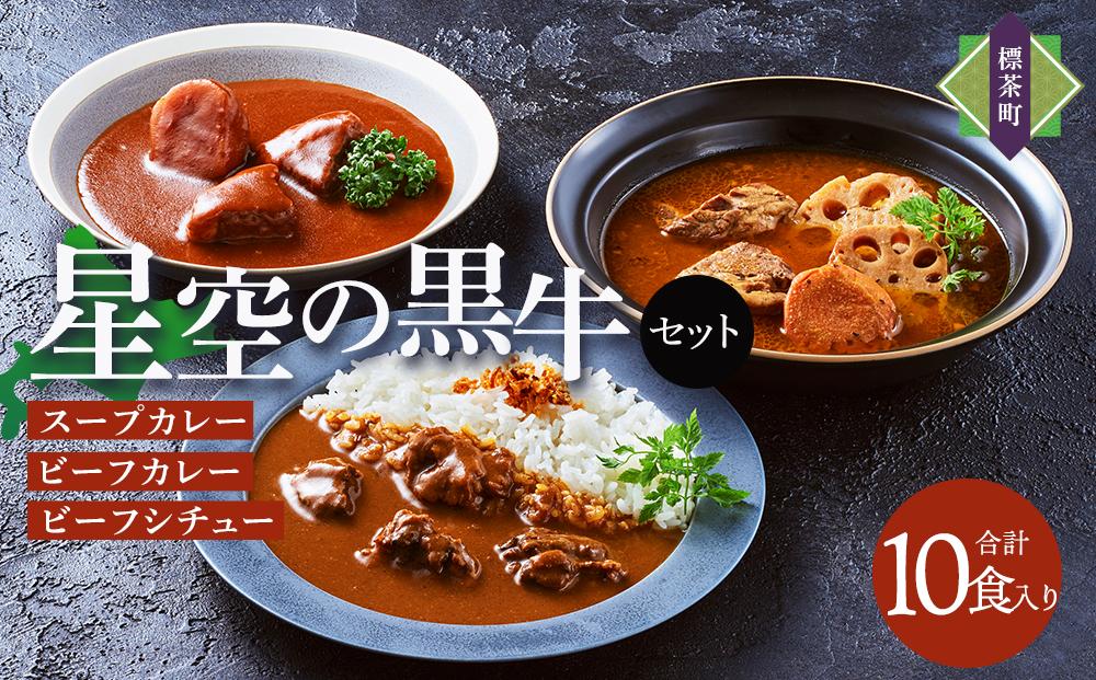 「星空の黒牛」カレー・シチュー・スープカレーセットD 10食