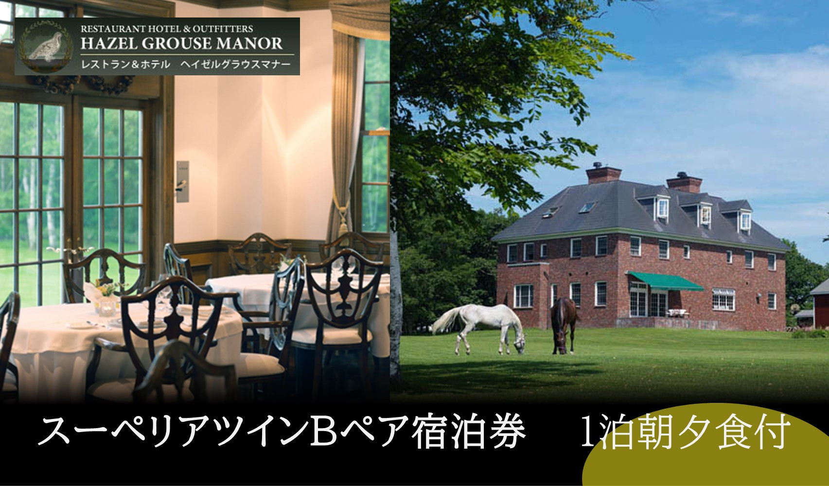 【ヘイゼルグラウスマナー】一泊ペア宿泊券(スーペリアツインB)　朝夕食付 ｜旅行 宿泊券 高級宿 ホテル 宿泊 チケット ペア宿泊券 一泊 夕朝食 北海道 標茶町 スーペリアツイン ラグジュアリー 贅沢 体験ギフト