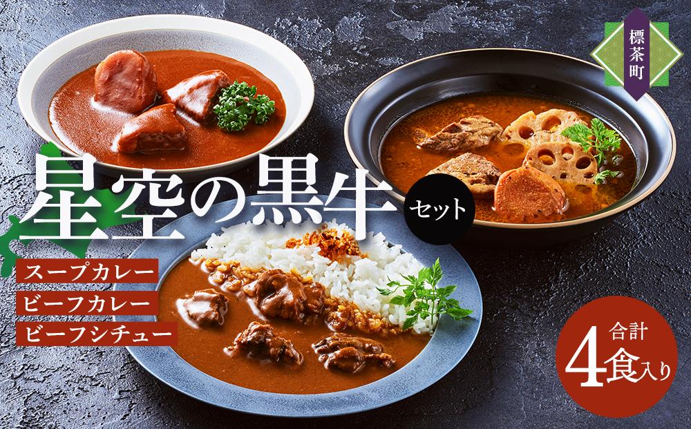 「星空の黒牛」カレー・シチュー・スープカレーセットA 4食