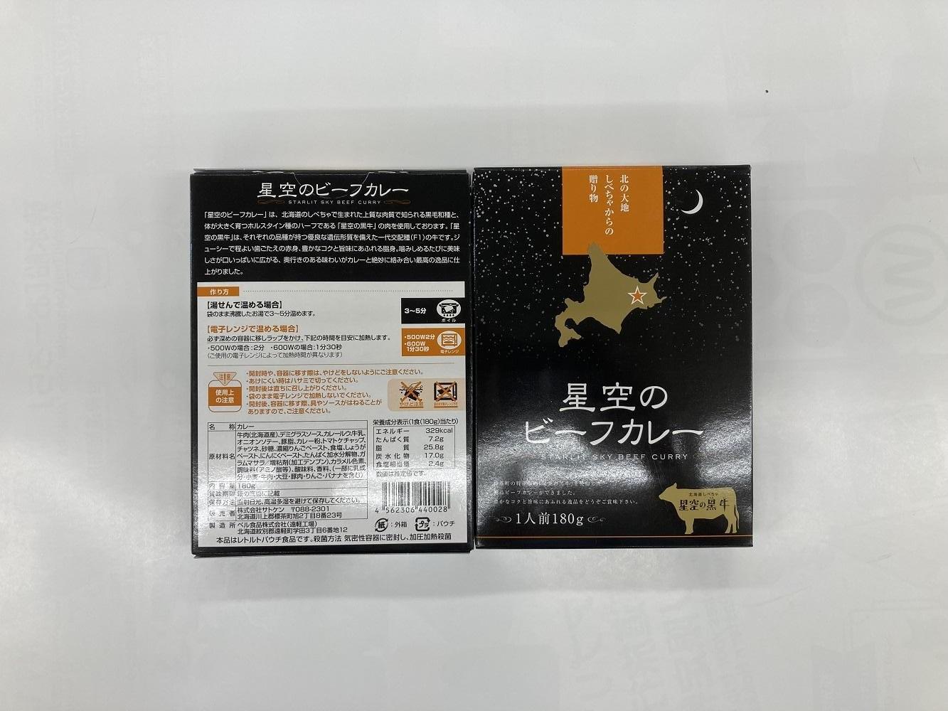 「星空の黒牛」カレー・シチュー・スープカレーセットC 8食