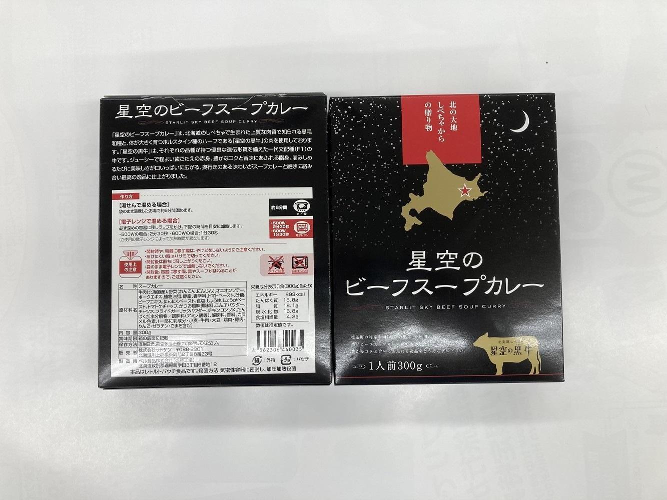 「星空の黒牛」カレー・シチュー・スープカレーセットC 8食