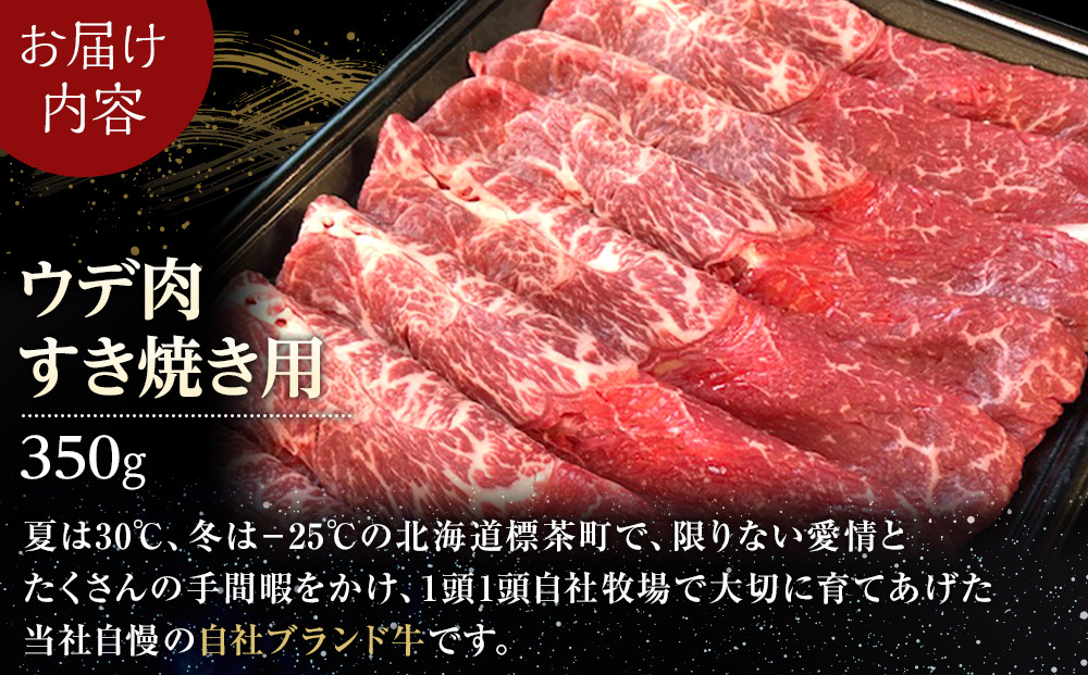 星空の黒牛 ウデ肉 すき焼き用 350ｇブランド牛 すき焼き 牛肉