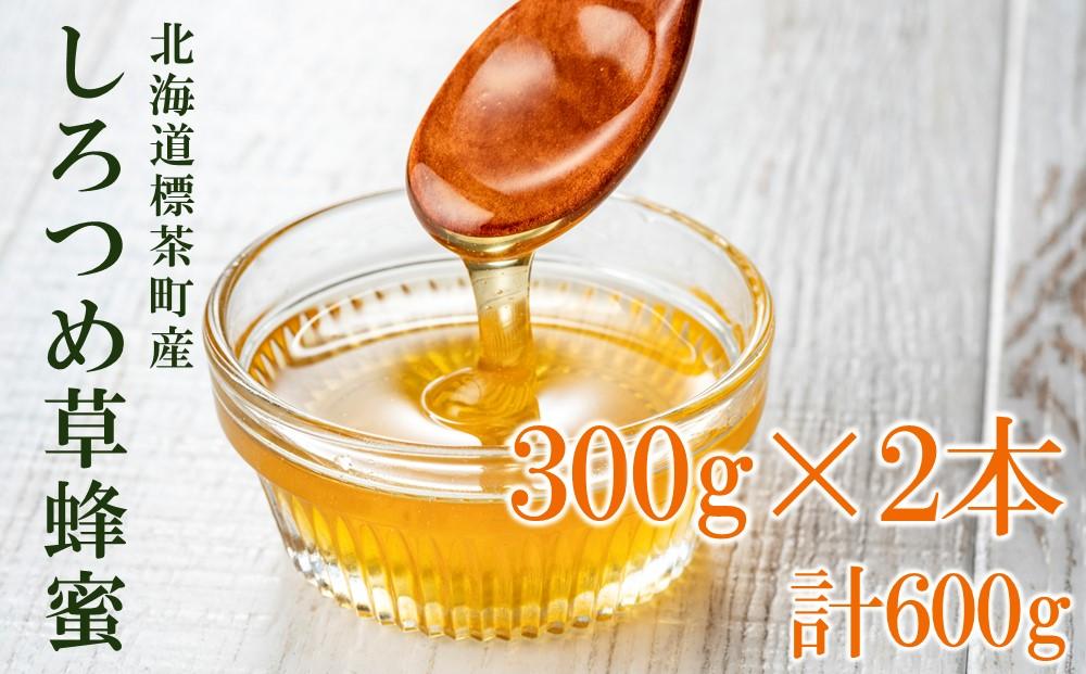 ＜北海道標茶産＞しろつめ草の蜂蜜　300g×2本　計600g【 はちみつ しろつめ草 蜂蜜 天然 甘味料 国産 標茶町 北海道 】