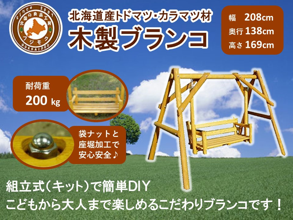 不二木材　木製ブランコ【配送不可：沖縄・離島】【 天然木 DIY ガーデン お庭 アウトドア 木製 ブランコ 標茶町 北海道 】