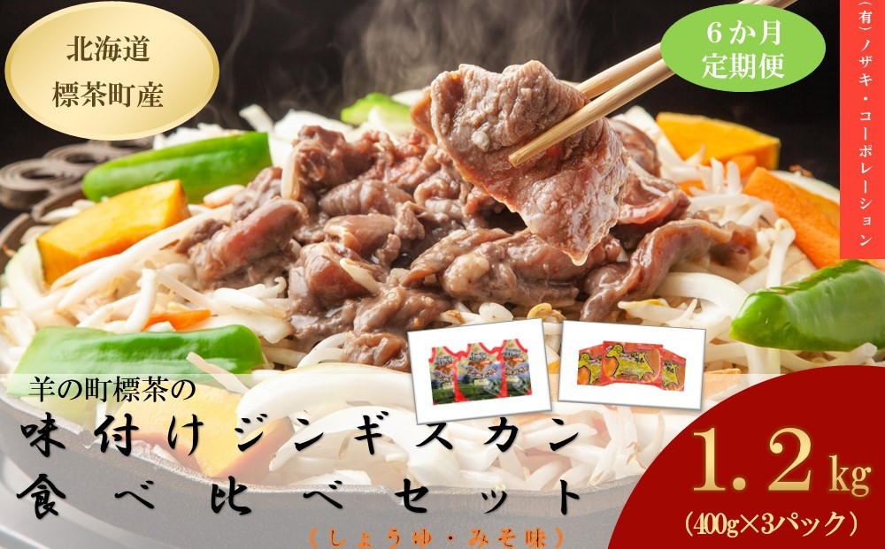 【6カ月定期便】羊の町の味付けラムの食べ比べセット　6ヶ月定期便