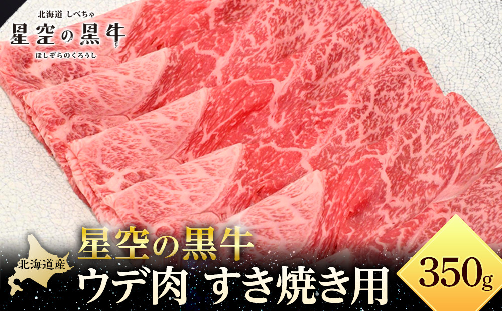 星空の黒牛 ウデ肉 すき焼き用 350ｇブランド牛 すき焼き 牛肉