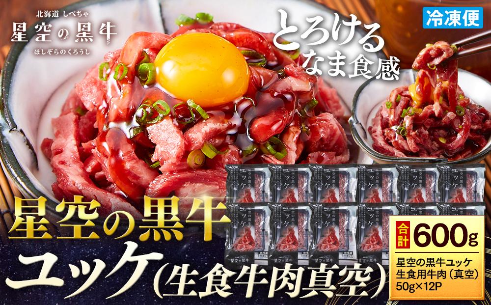 北海道 標茶町 星空の黒牛 ユッケ （生食牛肉真空）50g 12パック 牛肉 お肉 北海道産
