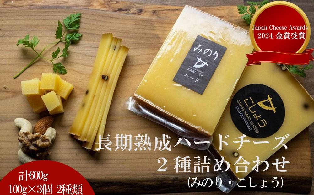 【Japan Cheese Awards 2024金賞受賞】長坂牧場チーズ工房　長期熟成ハードチーズ みのり と こしょう 100g×各3個【 ナチュラルチーズ 乳製品 発酵 熟成 グルメ ギフト お取り寄せ 標茶町 北海道 】