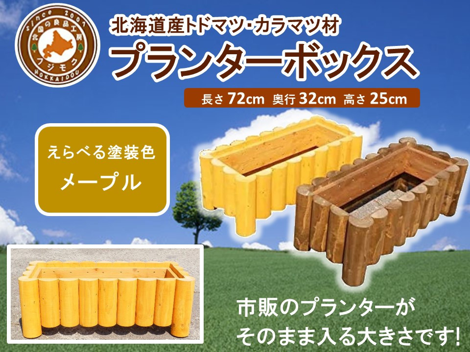 不二木材　プランターボックス【メープル】【 天然木 DIY ガーデン お庭 アウトドア 木製 プランター 家庭菜園 標茶町 北海道 】
