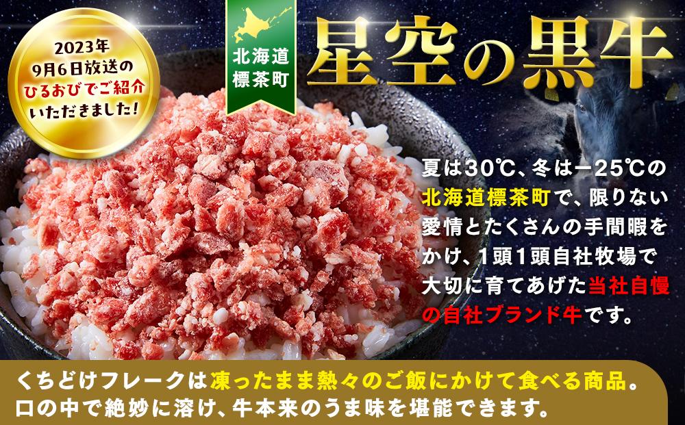 【3か月 定期便】 牛フレーク 星空の黒牛 くちどけフレーク 360g 180g×2袋入 山わさび 80g