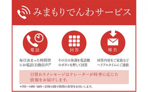 郵便局のみまもりサービス「みまもりでんわサービス（固定電話6か月間）」 ／ 見守り お年寄り 故郷 標茶町