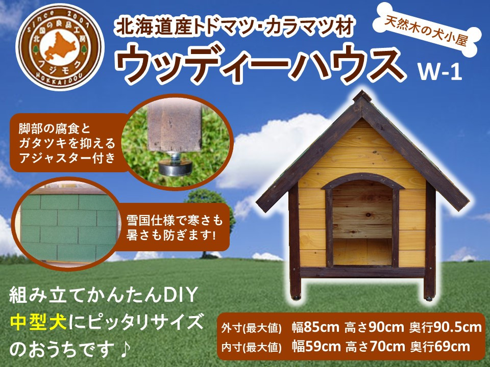 北海道産天然木の犬小屋「ウッディーハウス w-1」【 天然木 DIY ガーデン お庭 愛犬 犬小屋 標茶町 北海道 】