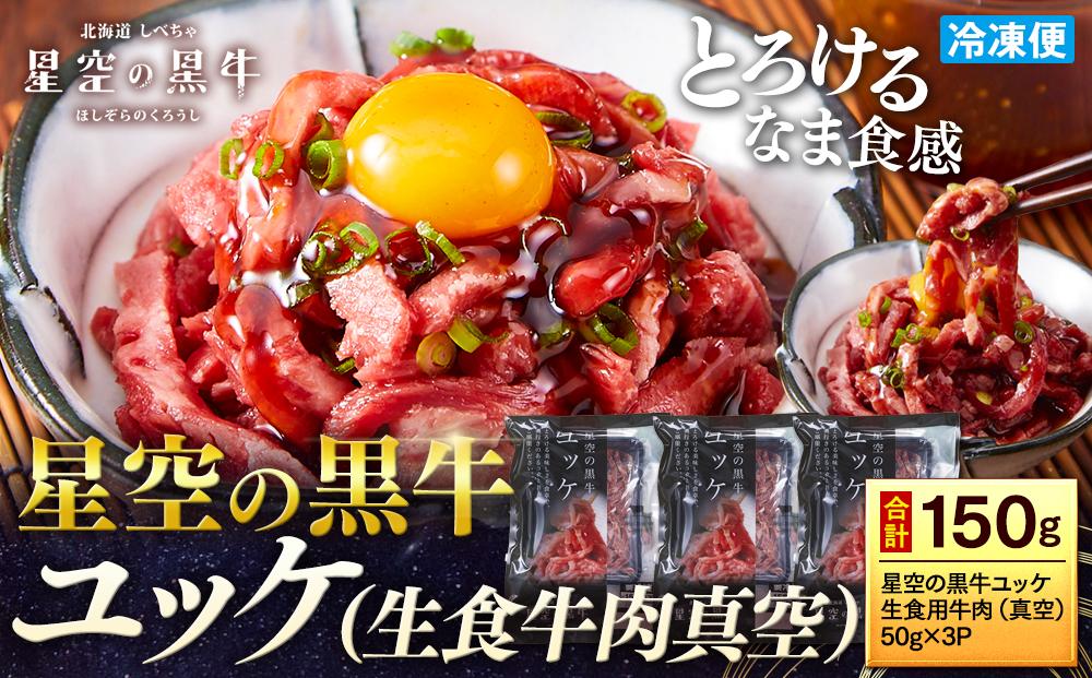北海道 標茶町 星空の黒牛 ユッケ（生食牛肉真空）50g 3パック ブランド牛【 にく 肉 牛肉 国産牛 道産牛 贅沢 真空 生食用 標茶町 北海道 】　