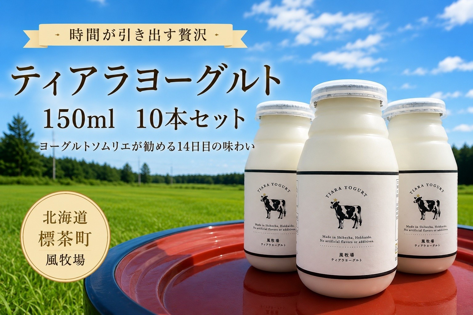 【北海道風牧場】ティアラヨーグルト 150ml　10本セット