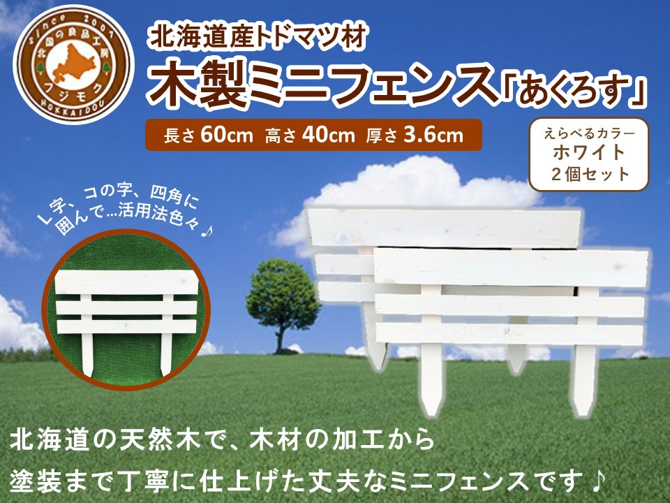 木製ミニフェンス　2個セット「あくろす」ホワイト【 天然木 DIY ガーデン お庭 アウトドア 木製 フェンス 標茶町 北海道 】