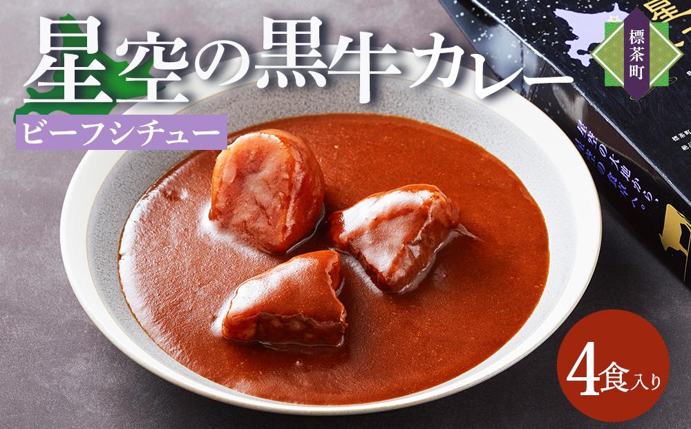 「星空の黒牛」ビーフシチュー（250g）×4個