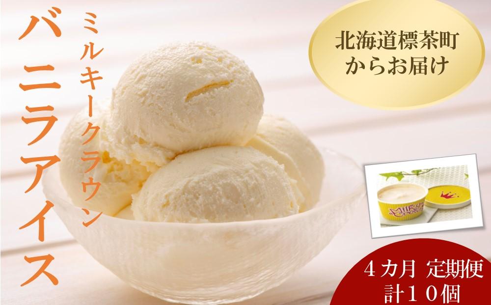 4カ月 定期便 ミルキークラウン バニラアイスクリーム10個