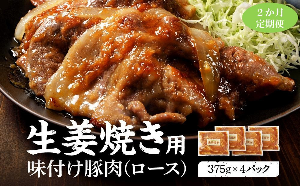 【2カ月定期便】北海道産 豚ロース使用 生姜焼き 味付け肉 375g×4パック 豚肉