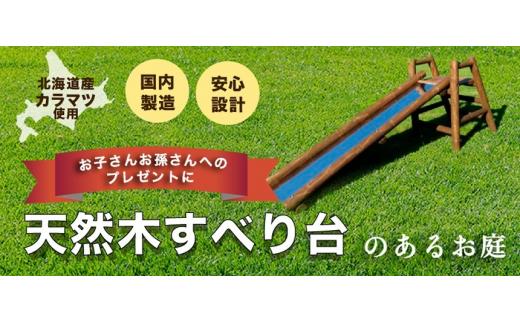 不二木材　木製ログ滑り台ログライダー【配送不可：沖縄・離島】