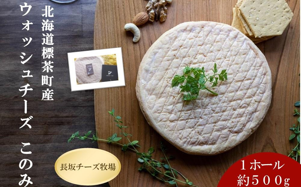 北海道標茶町　長坂牧場チーズ工房　ウォッシュチーズ このみ 1ホール500g前後【 ナチュラルチーズ 乳製品 発酵 熟成 グルメ ギフト お取り寄せ 標茶町 北海道 】