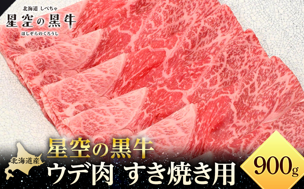 北海道産 星空の黒牛 ウデ肉 すき焼き用 900g すき焼き ブランド牛