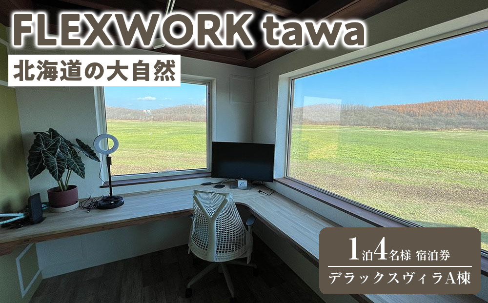 【北海道】1日2組限定 FLEXWORK tawa 4名様1泊2日宿泊券 デラックスヴィラA棟【 旅行 宿泊券 ワーケーション リモートワーク ヴィラ 大自然 標茶町 北海道 】
