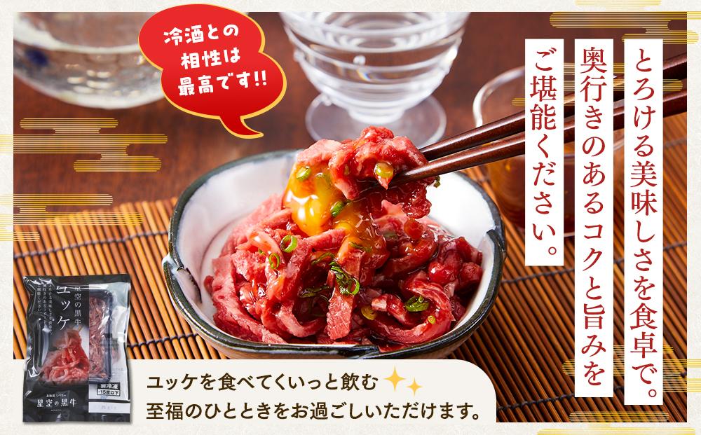 北海道 標茶町 星空の黒牛 ユッケ（生食牛肉真空）50g 3パック ブランド牛【 にく 肉 牛肉 国産牛 道産牛 贅沢 真空 生食用 標茶町 北海道 】　